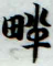 HDIC-KTBS-T1_038_B33