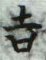 HDIC-KTBS-T2_012_B51