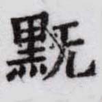 HDIC-SYP-c010a061