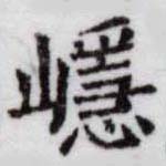 HDIC-SYP-c014a073