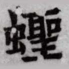 HDIC-SYP-c042b045