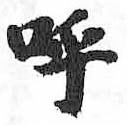 HDIC-TSJ-109-0401