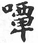 HDIC-TSJ-112-0803