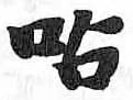 HDIC-TSJ-114-0303