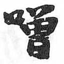 HDIC-TSJ-115-0603