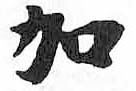 HDIC-TSJ-118-0201