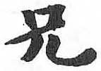 HDIC-TSJ-120-0705