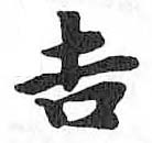 HDIC-TSJ-122-0801