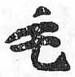 HDIC-TSJ-151-0801