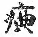 HDIC-TSJ-154-0805
