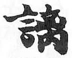HDIC-TSJ-164-0604