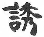 HDIC-TSJ-172-0803