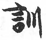 HDIC-TSJ-173-0403