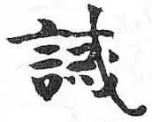 HDIC-TSJ-174-0303