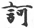 HDIC-TSJ-177-0503