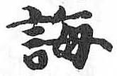 HDIC-TSJ-177-0803