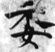 HDIC-TSJ-194-0602