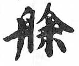 HDIC-TSJ-281-0506