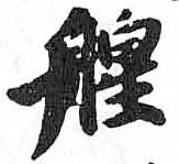 HDIC-TSJ-281-0602