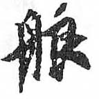 HDIC-TSJ-282-0106