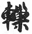 HDIC-TSJ-285-0802