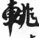 HDIC-TSJ-288-0601