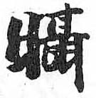 HDIC-TSJ-31-0603