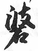 HDIC-TSJ-314-0603