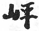 HDIC-TSJ-321-0703