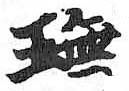 HDIC-TSJ-333-0406