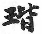 HDIC-TSJ-333-0601