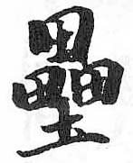 HDIC-TSJ-336-0203