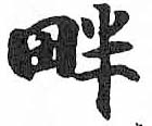 HDIC-TSJ-336-0403