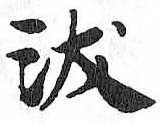 HDIC-TSJ-338-0803