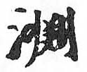 HDIC-TSJ-349-0105