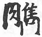 HDIC-TSJ-36-0702