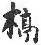 HDIC-TSJ-396-0205