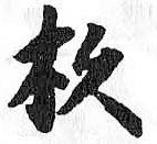 HDIC-TSJ-402-0102