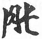 HDIC-TSJ-42-0708