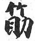 HDIC-TSJ-473-0602