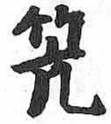 HDIC-TSJ-476-0703