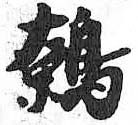 HDIC-TSJ-481-0203