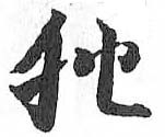 HDIC-TSJ-493-0505