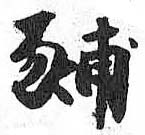 HDIC-TSJ-495-0702