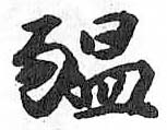 HDIC-TSJ-495-0803