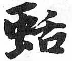 HDIC-TSJ-509-0203