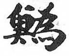 HDIC-TSJ-519-0506