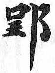 HDIC-TSJ-538-0202