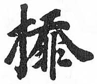 HDIC-TSJ-587-0604