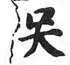 HDIC-TSJ-613-0703